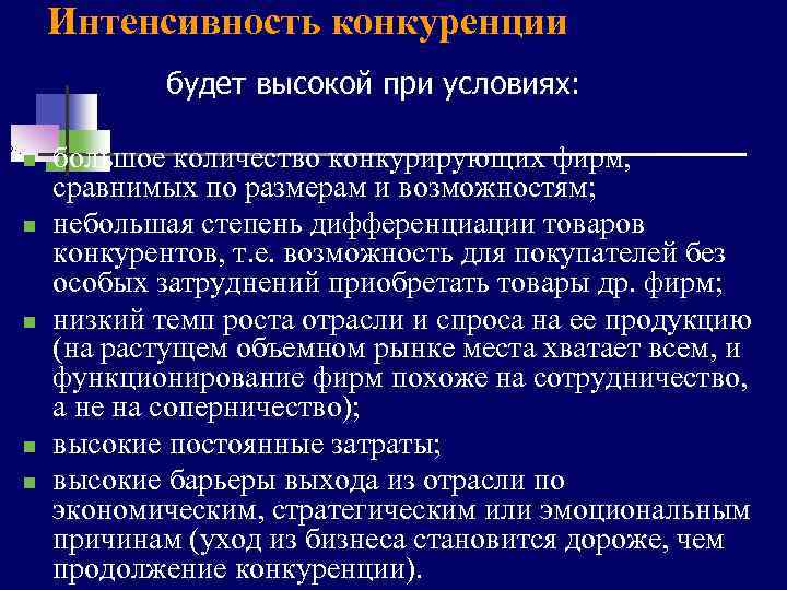 Интенсивность конкуренции будет высокой при условиях: n n n большое количество конкурирующих фирм, сравнимых