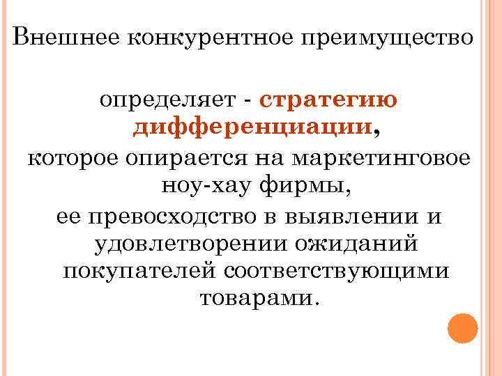 Внешнее конкурентное преимущество определяет - стратегию дифференциации, которое опирается на маркетинговое ноу-хау фирмы, ее