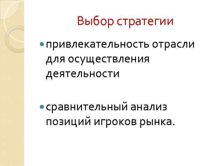Выбор стратегии привлекательность отрасли для осуществления деятельности сравнительный анализ позиций игроков рынка. 