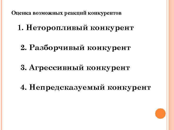 Оценка возможных реакций конкурентов 1. Неторопливый конкурент 2. Разборчивый конкурент 3. Агрессивный конкурент 4.