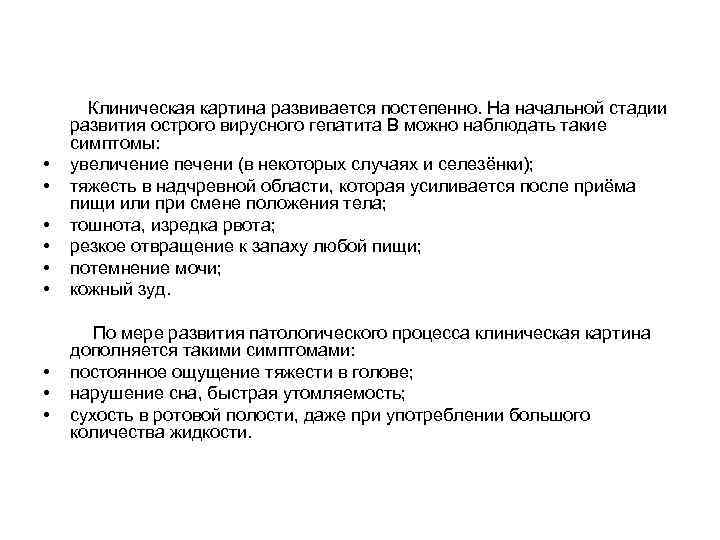  Клиническая картина развивается постепенно. На начальной стадии развития острого вирусного гепатита В можно