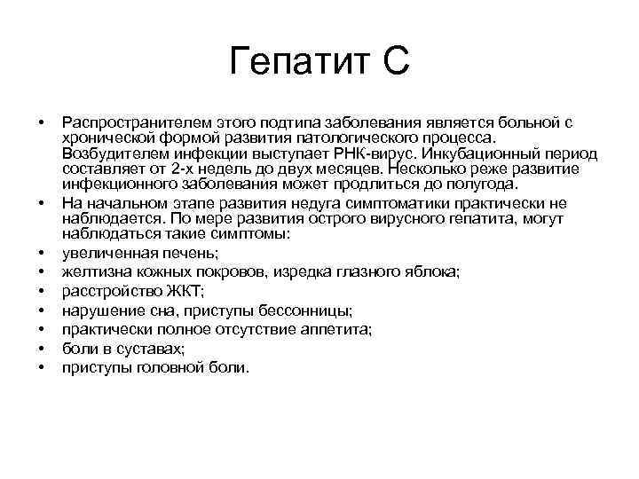     Гепатит С •  Распространителем этого подтипа заболевания является больной