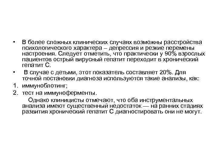  •  В более сложных клинических случаях возможны расстройства  психологического характера –
