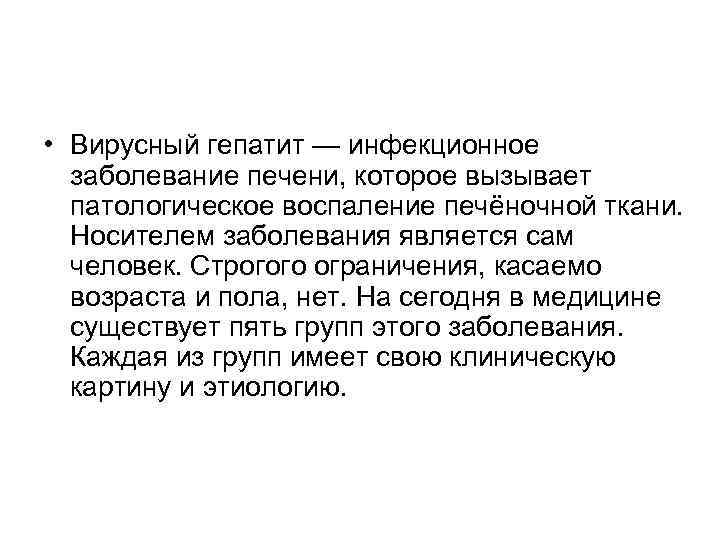  • Вирусный гепатит — инфекционное  заболевание печени, которое вызывает  патологическое воспаление