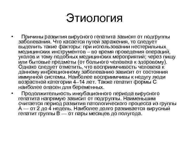     Этиология •  Причины развития вирусного гепатита зависят от подгруппы