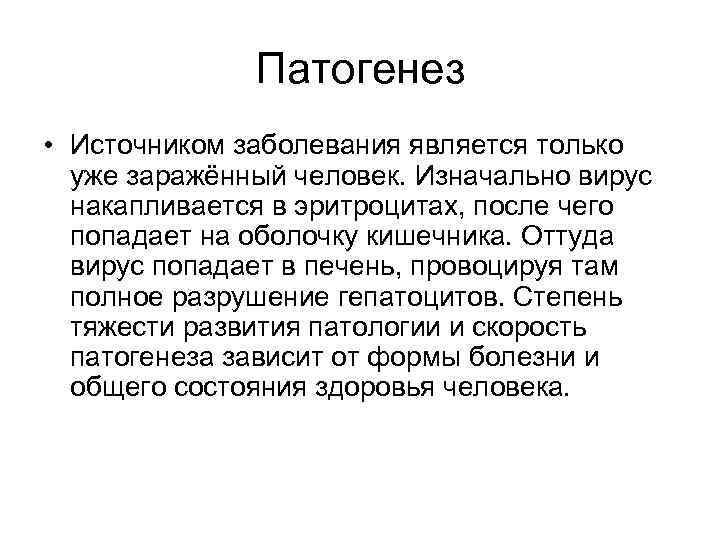    Патогенез • Источником заболевания является только  уже заражённый человек. Изначально