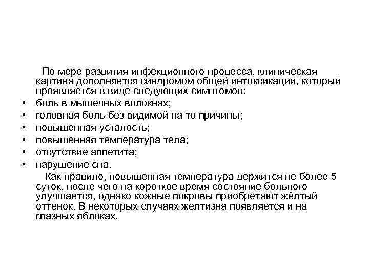  По мере развития инфекционного процесса, клиническая картина дополняется синдромом общей интоксикации, который проявляется
