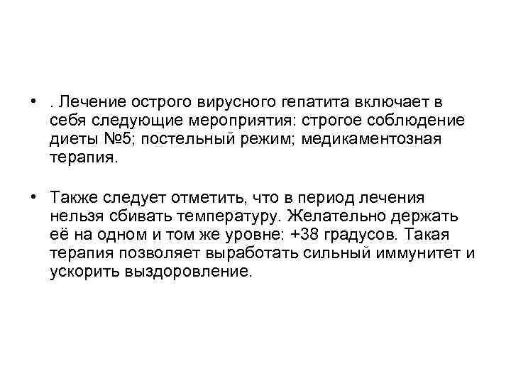  • . Лечение острого вирусного гепатита включает в  себя следующие мероприятия: строгое
