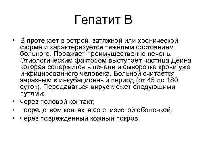    Гепатит В • В протекает в острой, затяжной или хронической 