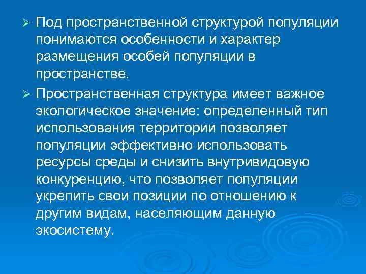 Ø Под пространственной структурой популяции  понимаются особенности и характер  размещения особей популяции