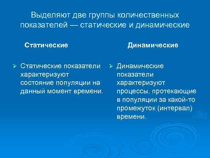  Выделяют две группы количественных показателей — статические и динамические  Статические  