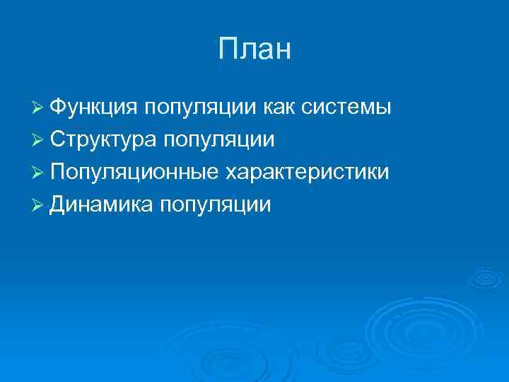     План Ø Функция популяции как системы Ø Структура популяции Ø