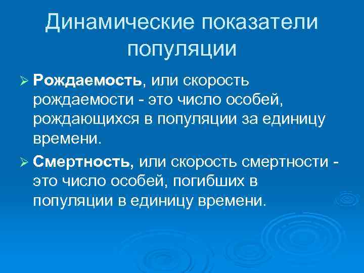   Динамические показатели   популяции Ø Рождаемость, или скорость  рождаемости -