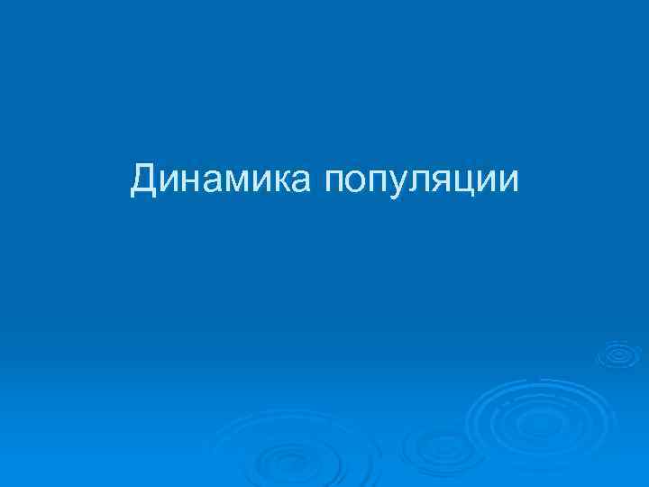 Динамика популяции 