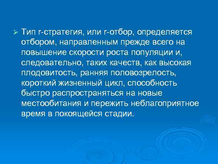 Ø  Тип r-стратегия, или r-отбор, определяется отбором, направленным прежде всего на повышение скорости