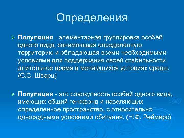     Определения Ø  Популяция - элементарная группировка особей одного вида,
