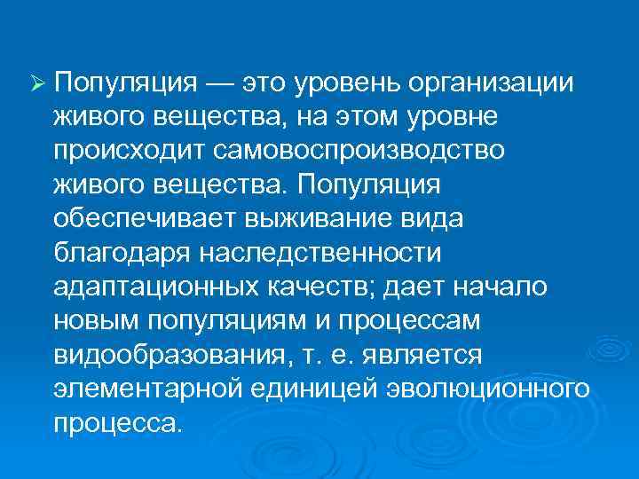 Ø Популяция — это уровень организации живого вещества, на этом уровне происходит самовоспроизводство живого