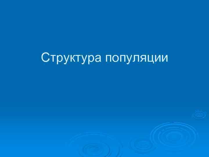 Структура популяции 