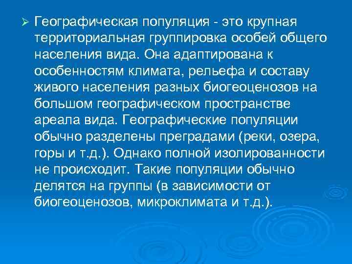 Ø  Географическая популяция - это крупная территориальная группировка особей общего населения вида. Она