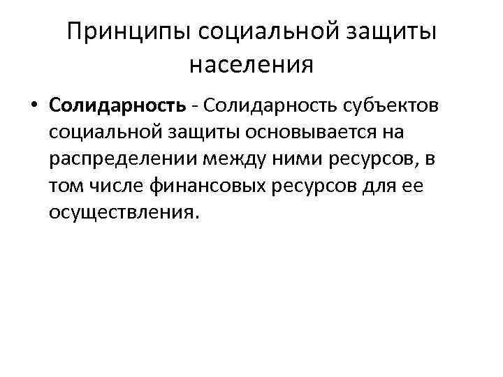   Принципы социальной защиты   населения • Солидарность - Солидарность субъектов 