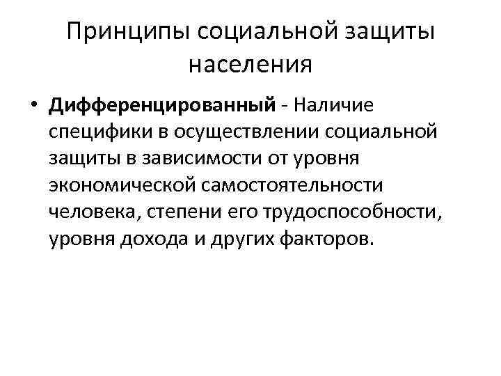   Принципы социальной защиты   населения • Дифференцированный - Наличие  специфики