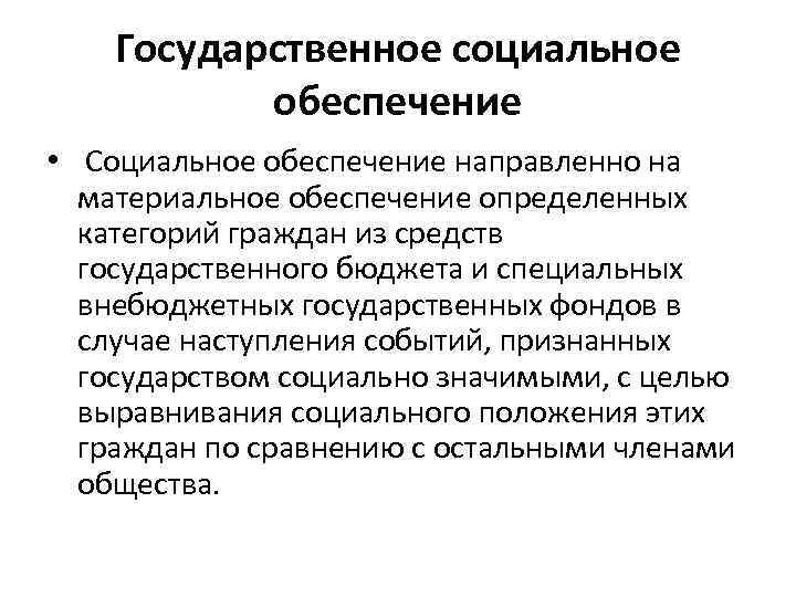   Государственное социальное  обеспечение •  Социальное обеспечение направленно на  материальное