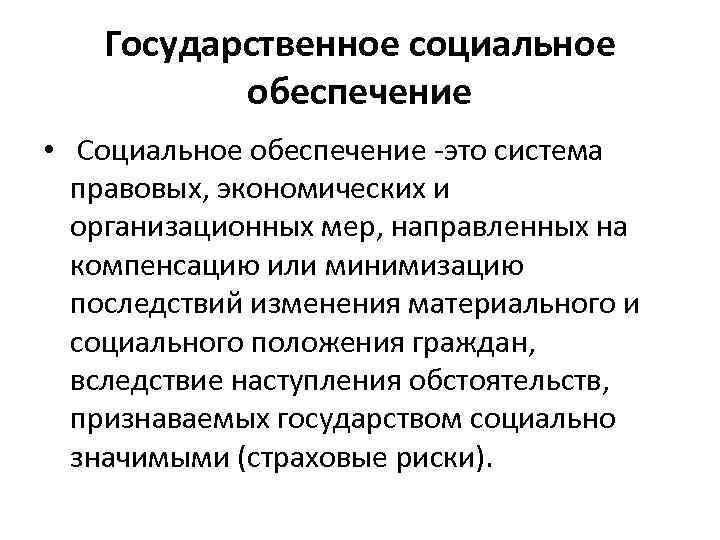 Национальная социальная. Социальное обеспечение. Гос соц обеспечение. Государственная система социального обеспечения. Цель государственного социального обеспечения.