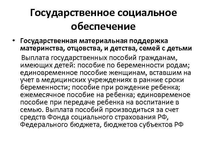  Государственное социальное   обеспечение • Государственная материальная поддержка материнства, отцовства, и детства,