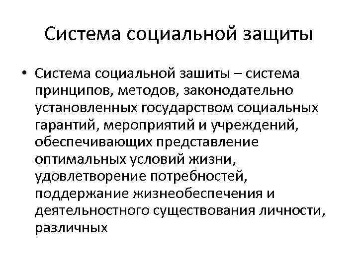   Система социальной защиты • Система социальной зашиты – система  принципов, методов,