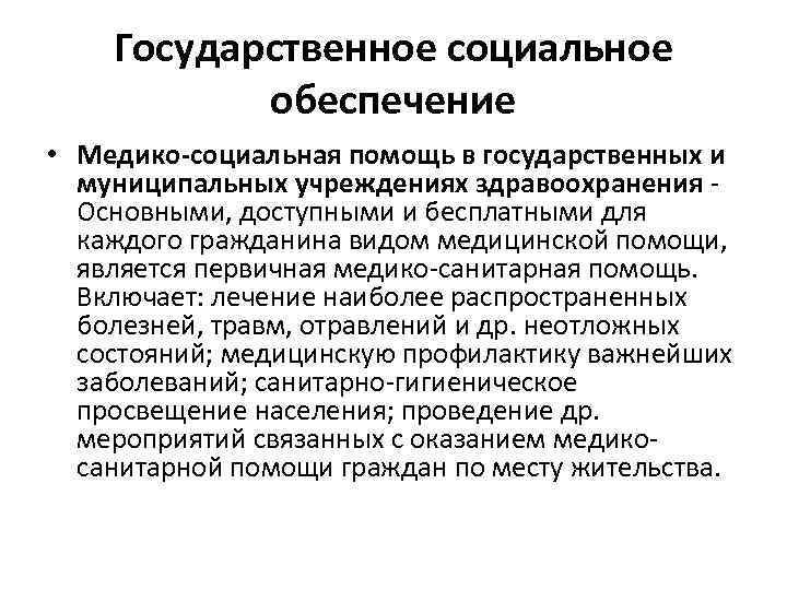   Государственное социальное  обеспечение • Медико-социальная помощь в государственных и  муниципальных
