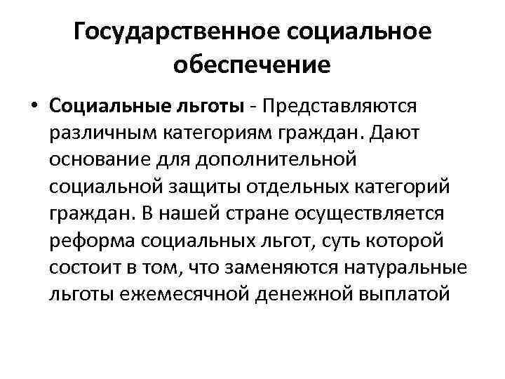   Государственное социальное  обеспечение • Социальные льготы - Представляются  различным категориям