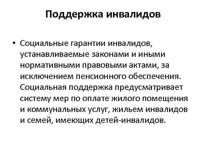   Поддержка инвалидов  • Социальные гарантии инвалидов, устанавливаемые законами и иными 