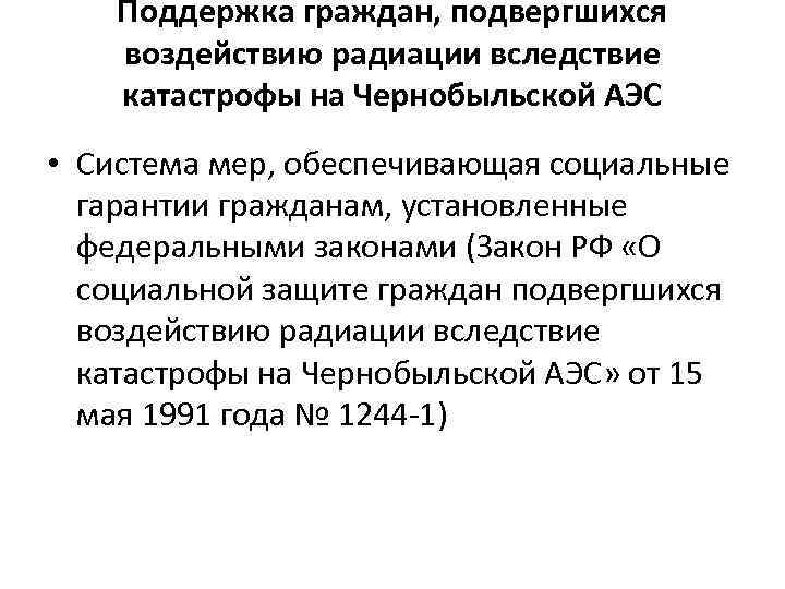   Поддержка граждан, подвергшихся воздействию радиации вследствие катастрофы на Чернобыльской АЭС • Система