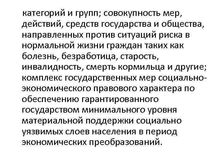   категорий и групп; совокупность мер,  действий, средств государства и общества, 