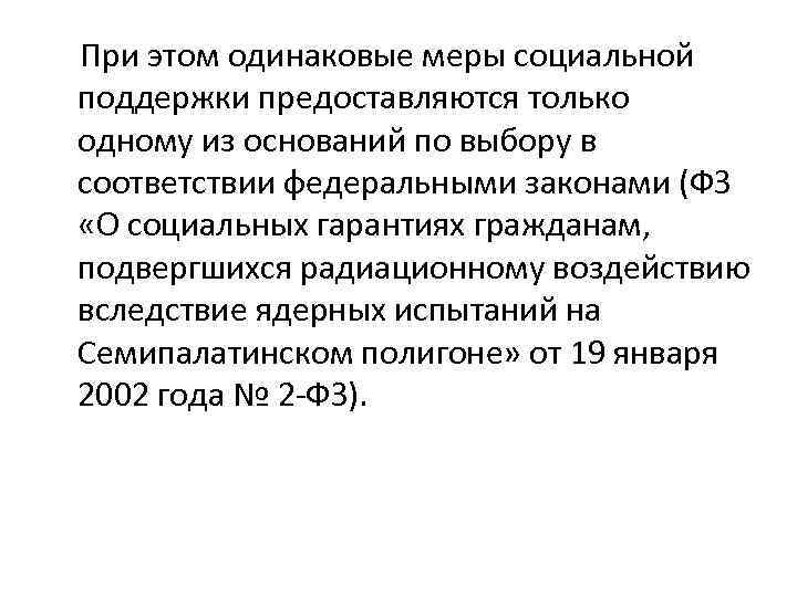   При этом одинаковые меры социальной поддержки предоставляются только одному из оснований по