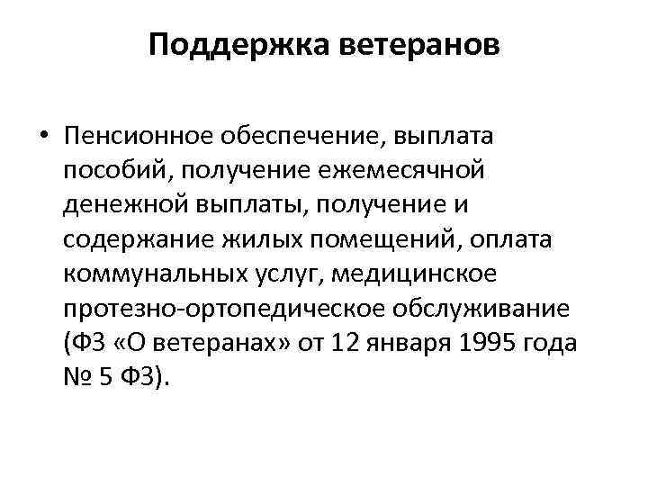   Поддержка ветеранов  • Пенсионное обеспечение, выплата  пособий, получение ежемесячной 
