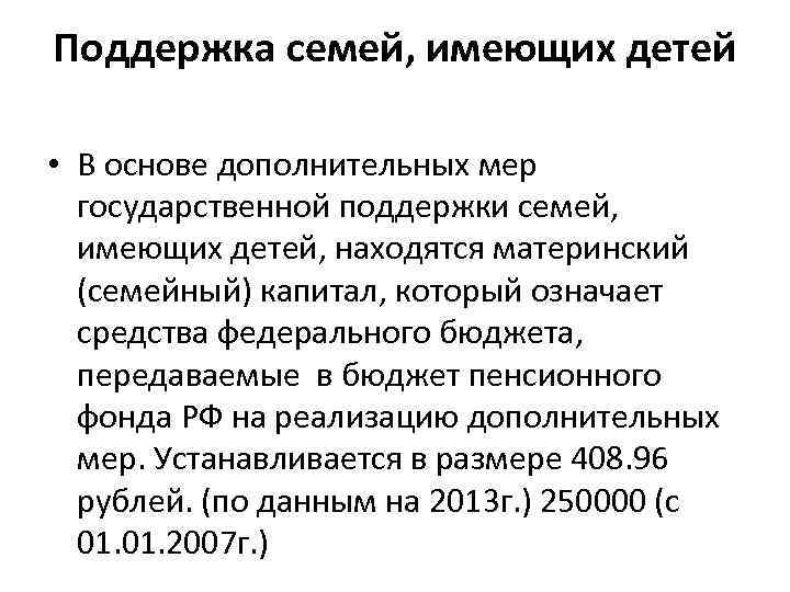 Поддержка семей, имеющих детей  • В основе дополнительных мер  государственной поддержки семей,