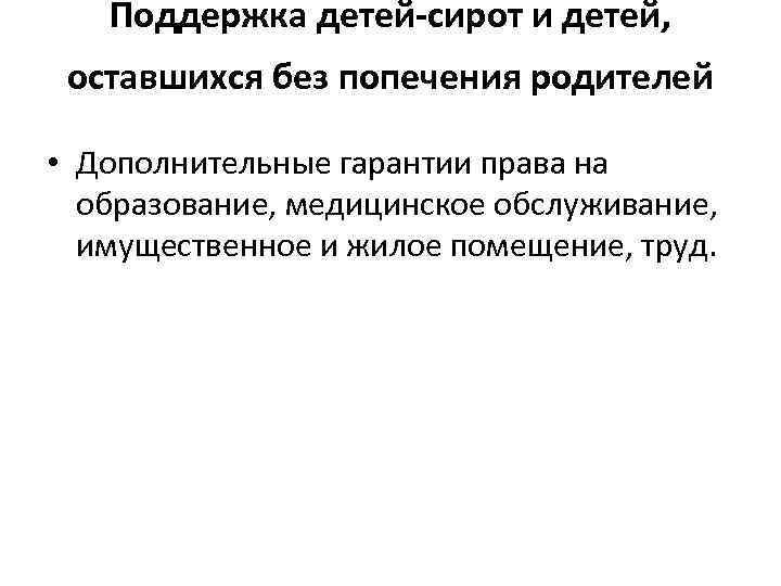   Поддержка детей-сирот и детей,  оставшихся без попечения родителей  • Дополнительные