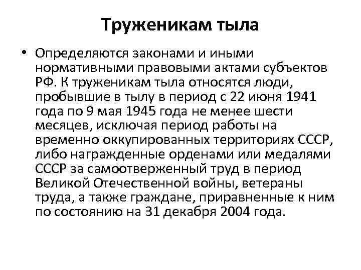   Труженикам тыла • Определяются законами и иными  нормативными правовыми актами субъектов