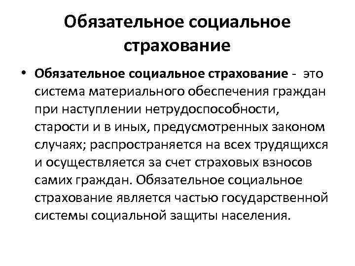  Обязательное социальное   страхование • Обязательное социальное страхование - это  система
