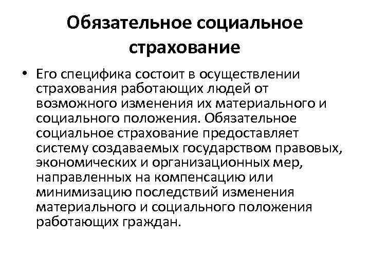  Обязательное социальное   страхование • Его специфика состоит в осуществлении  страхования