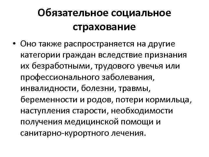  Обязательное социальное  страхование • Оно также распространяется на другие  категории граждан