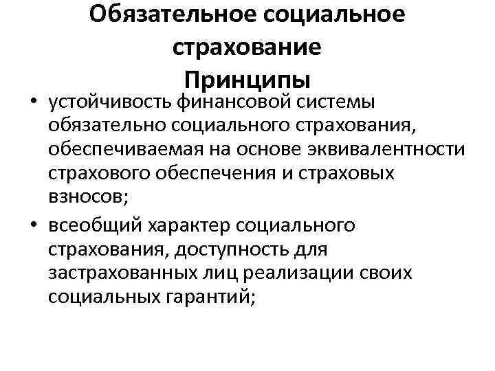  Обязательное социальное  страхование   Принципы • устойчивость финансовой системы  обязательно