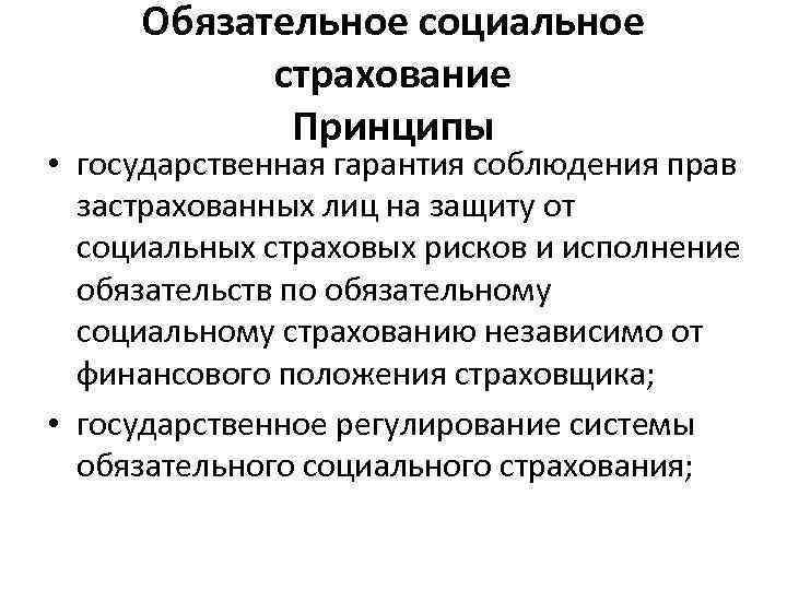  Обязательное социальное  страхование   Принципы • государственная гарантия соблюдения прав 