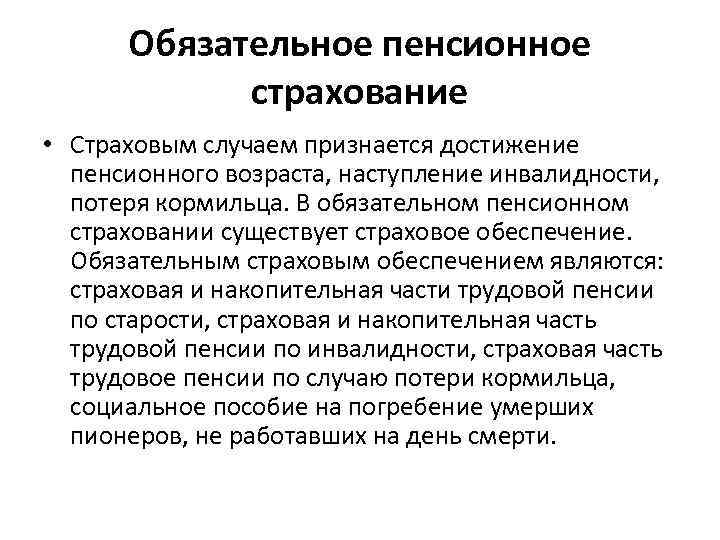  Обязательное пенсионное   страхование • Страховым случаем признается достижение  пенсионного возраста,