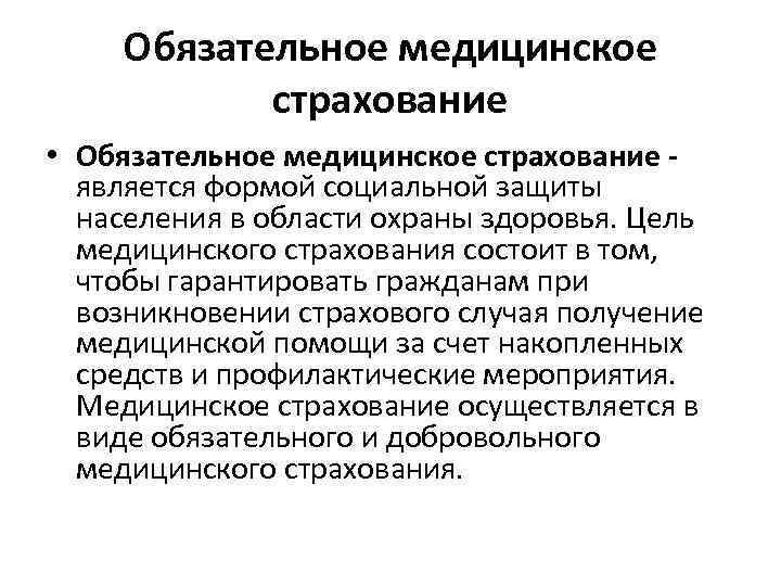  Обязательное медицинское   страхование • Обязательное медицинское страхование -  является формой