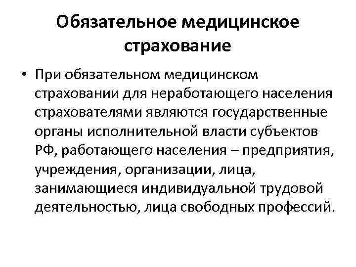   Обязательное медицинское  страхование • При обязательном медицинском  страховании для неработающего