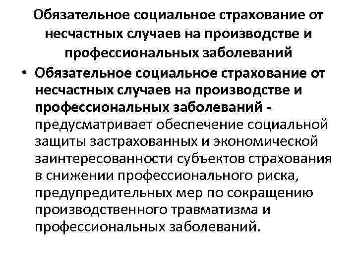  Обязательное социальное страхование от несчастных случаев на производстве и  профессиональных заболеваний •