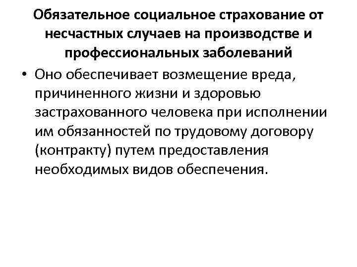  Обязательное социальное страхование от несчастных случаев на производстве и  профессиональных заболеваний •