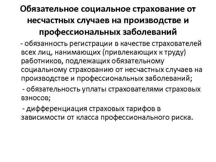  Обязательное социальное страхование от  несчастных случаев на производстве и  профессиональных заболеваний